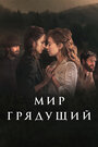 Фильм «Мир грядущий» смотреть онлайн фильм в хорошем качестве 720p