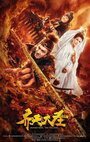 «Monkey King: The Volcano» кадры фильма в хорошем качестве