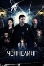 «Ченнелинг» трейлер фильма в хорошем качестве 1080p