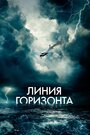 Фильм «Линия горизонта» смотреть онлайн фильм в хорошем качестве 720p