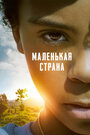 «Маленькая страна» трейлер фильма в хорошем качестве 1080p