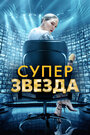 Фильм «Суперзвезда» смотреть онлайн фильм в хорошем качестве 720p