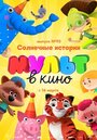 «МУЛЬТ в кино. Выпуск №93. Солнечные истории» мультфильма в хорошем качестве 1080p