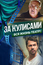 Фильм «За кулисами» смотреть онлайн фильм в хорошем качестве 720p