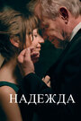 Фильм «Надежда» смотреть онлайн фильм в хорошем качестве 1080p