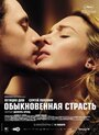 Фильм «Обыкновенная страсть» смотреть онлайн фильм в хорошем качестве 720p