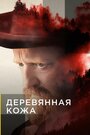 Сериал «Поселенцы» смотреть онлайн сериал в хорошем качестве 720p