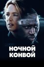 Фильм «Ночной конвой» смотреть онлайн фильм в хорошем качестве 720p