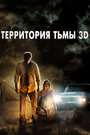 Фильм «Территория тьмы 3D» смотреть онлайн фильм в хорошем качестве 720p