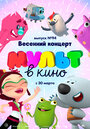 «МУЛЬТ в кино. Выпуск 94. Весенний концерт» мультфильма в хорошем качестве 1080p