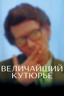 Фильм «Величайший кутюрье» скачать бесплатно в хорошем качестве без регистрации и смс 1080p