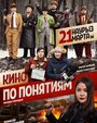 Фильм «Кино по понятиям» смотреть онлайн фильм в хорошем качестве 1080p