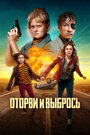 «Оторви и выбрось» трейлер фильма в хорошем качестве 1080p