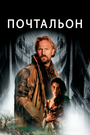 Фильм «Почтальон» смотреть онлайн фильм в хорошем качестве 720p