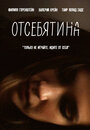 «Отсебятина» трейлер фильма в хорошем качестве 1080p