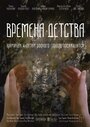 «Времена детства» трейлер фильма в хорошем качестве 1080p