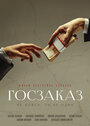 Фильм «Госзаказ» смотреть онлайн фильм в хорошем качестве 1080p