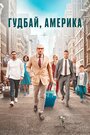 Фильм «Гудбай, Америка» смотреть онлайн фильм в хорошем качестве 720p