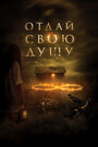 Фильм «Отдай свою душу» смотреть онлайн фильм в хорошем качестве 720p