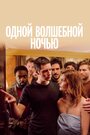 Фильм «Одной волшебной ночью» смотреть онлайн фильм в хорошем качестве 1080p