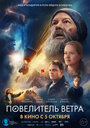 Фильм «Повелитель ветра» смотреть онлайн фильм в хорошем качестве 720p