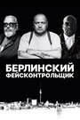 Берлинский фейсконтрольщик (2019)