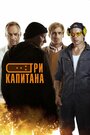 «Три капитана» трейлер сериала в хорошем качестве 1080p