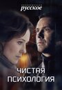 Сериал «Чистая психология» смотреть онлайн сериал в хорошем качестве 720p