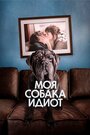 Моя собака — идиот (2019)