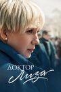 Фильм «Доктор Лиза» смотреть онлайн фильм в хорошем качестве 1080p