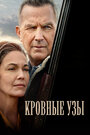 Фильм «Кровные узы» смотреть онлайн фильм в хорошем качестве 720p