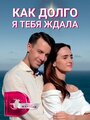 Сериал «Как долго я тебя ждала» скачать бесплатно в хорошем качестве без регистрации и смс 1080p