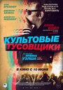 Фильм «Культ личности / Культовые тусовщики» смотреть онлайн фильм в хорошем качестве 1080p