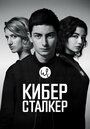 «Киберсталкер» кадры сериала в хорошем качестве