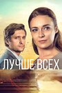 Сериал «Лучше всех» смотреть онлайн сериал в хорошем качестве 720p