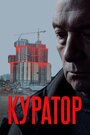 «Куратор» трейлер фильма в хорошем качестве 1080p