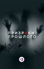 «Призраки прошлого» трейлер сериала в хорошем качестве 1080p