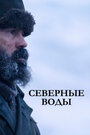 Сериал «Северные воды» смотреть онлайн сериалв хорошем качестве 1080p