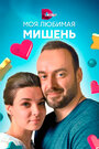 «Моя любимая мишень» кадры сериала в хорошем качестве