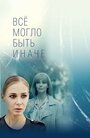 «Всё могло быть иначе» трейлер сериала в хорошем качестве 1080p