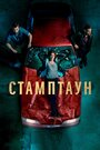 Сериал «Стамптаун» смотреть онлайн сериалв хорошем качестве 1080p