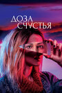 Фильм «Доза счастья» смотреть онлайн фильм в хорошем качестве 720p