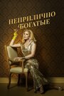 Сериал «Неприлично богатые» смотреть онлайн сериалв хорошем качестве 1080p