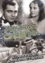 Фильм «Ночная сиделка» смотреть онлайн фильм в хорошем качестве 1080p