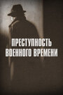 Сериал «Преступность военного времени» скачать бесплатно в хорошем качестве без регистрации и смс 1080p