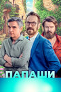 Фильм «Папаши» смотреть онлайн фильм в хорошем качестве 1080p