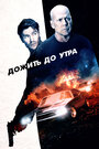 «Дожить до утра» трейлер фильма в хорошем качестве 1080p