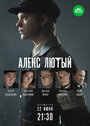 Сериал «Алекс Лютый» смотреть онлайн сериал в хорошем качестве 720p