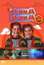 Фильм «Anna - annA» скачать бесплатно в хорошем качестве без регистрации и смс 1080p