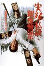 Фильм «Jitsuroku: Shisetsu Ginza keisatsu» смотреть онлайн фильм в хорошем качестве 1080p